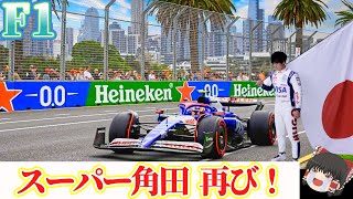 【F1】角田裕毅の速さが爆発！気持ちいい～動画 [upl. by Artenehs]