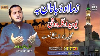 زما او د جانان بہ یو دیدار کلہ ووشی Awal Khan Wafadar  Pashto HD 2024 Best Naat [upl. by Packer]