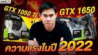 ส่องความแรงของ NVIDIA GeForce GTX 1050 Ti กับ GTX 1650 ในปี 2022  iHAVECPU [upl. by Dulcine]