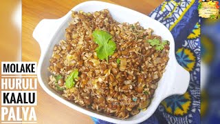 Molake Huruli Kaalu PalyaUsli  Sprouted Horse Gram Palya ಮೊಳಕೆ ಹುರುಳಿ ಕಾಳಿನ ಪಲ್ಯ  Healthy Snack [upl. by Latoye]