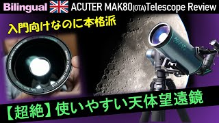 超絶☆親切設計！ またまた凄い天体望遠鏡が新発売 後編 Eng ACUTER MAK80 Telescope Review 2 [upl. by Ahsuat]