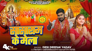 DeviGeet  सासाराम के मेला  Desi Deepak Yadav  Sasaram Ke Mela  Bhojpuri New Devi Geet 2024 [upl. by Erlene80]