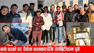 नयाँ घरको घर पैँचोमा सबै कलाकारहरु पुगेपछि अत्ति रमाइलो Biswa Limbu New Home Entry Video [upl. by Outhe423]