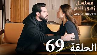 الحلقة 69  مسلسل زهور الدم  مدبلج بالعربية  Kan Çiçekleri [upl. by Dichy]