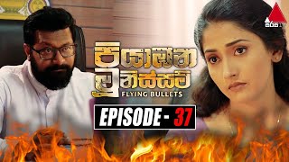 Piyabana Munissam පියාඹන මූනිස්සම්  Episode 37  14th December 2021  Sirasa TV [upl. by Aleemaj]