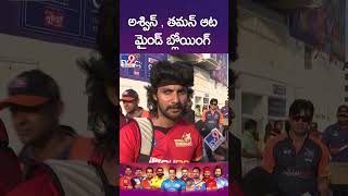 Celebrity Cricket League 2024  అశ్విన్  తమన్ ఆట మైండ్ బ్లోయింగ్  Aadi Saikumar on CCL 2024  TV9 [upl. by Erich]