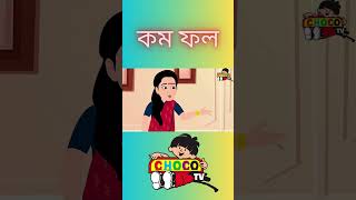 Stories in Bengali  কমফল  Karmo Kee Saja Bangla Cartoon Golpo Bengali Fairy Tales  shorts [upl. by Adnol]