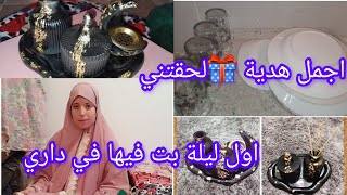 اول يوم نبات فيه في داري🏠 جديدة لحقتني هدية فرحت بيها من قلبي وهدية تاع عيد الحب❤ [upl. by Ailecra]