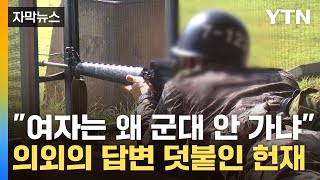 자막뉴스 quot남자만 군대 성차별 아냐quot합헌 결정 후 의외의 답변  YTN [upl. by Masry60]