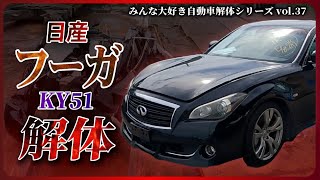 【自動車解体シリーズ】日産 フーガKY51を解体！！取る部品豊富な、さすが人気高級車！！【大人の社会科見学】 [upl. by Franza682]