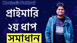 প্রাইমারি শিক্ষক নিয়োগ ২য় ধাপের গণিত অংশের সমাধান [upl. by Venice51]