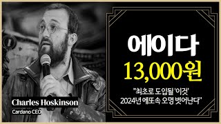 에이다 13000원 quot최초로 도입될 이것 2024년 에또속 오명 벗어난다quot [upl. by Berget]