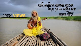 Jodi torite basona thakeLalon Giti Best Lalon song [upl. by Shuler]