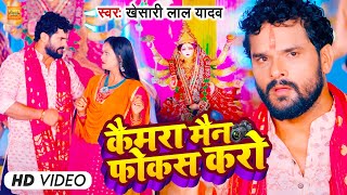 Video  कैमरा मैन फोकस करो  Khesari Lal Yadav  Camera Man Focus Karo  Bhojpuri Devi Geet 2023 [upl. by Calisa676]