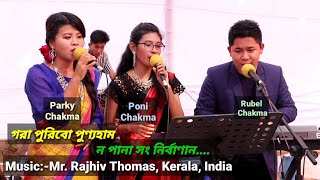 New Buddhist song by Rubel Parky amp Poni Chakma গরা পুরিবো পুণ্যহাম ন পানা সং নির্বাণান [upl. by Varden435]