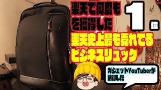 楽天ランキング1位の常連！バカ売れの3WAYビジネスリュックを徹底解剖‼︎こりゃーうれるわ‼︎＃ビジネスバッグ＃ガジェットバッグ [upl. by Chadabe]