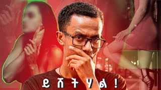 🔴 ሴተኛ አዳሪዋ በቤተ ክርስቲያን የገጠማት አስደንጋጭ ክስተት ÷ ዳዊት እንደሻው  DawitEndeshaw [upl. by Noell]