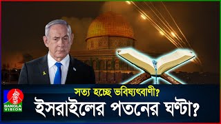 ঘনিয়ে আসছে কোরআনে বর্ণিত ‘ইসরাইলের পতন’  Israel  Quran  BanglaVision [upl. by Bradski]