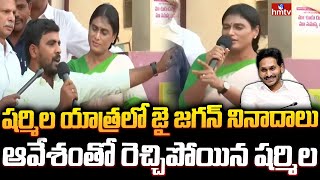 షర్మిల యాత్రలో జై జగన్‌ నినాదాలు ఆవేశంతో రెచ్చిపోయిన షర్మిల  YS Sharmila Challenge To YCP [upl. by Revart]