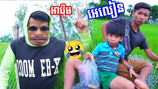 Alian អេលៀនឃ្លានចេក  New video funny អាប៊ឹម2024 [upl. by Parry]