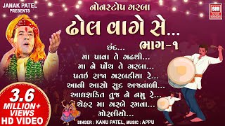 ઢોલ વાગે સે ગરબા  ૧  Dhol Vage Se Part 1  Nonstop Garba  Kanu Patel I Gujarati Garba Songs [upl. by Yer]