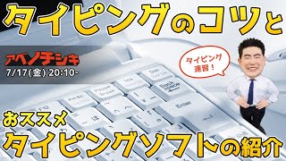 【第7回パソコン 初心者 基礎講座】タイピングを早くするコツは何？ [upl. by Alec]