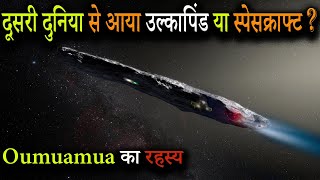 दूसरी दुनिया से आया उल्कापिंड या स्पेसक्राफ्ट  Oumuamua का रहस्य [upl. by Newman]