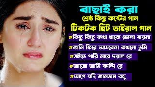 2024 সালের সেরা হিট কষ্টের গান।Bangla Popular Sad Song Album ।Nazmul Hoque । Jahid Hasan । Sad Gan। [upl. by Watanabe863]