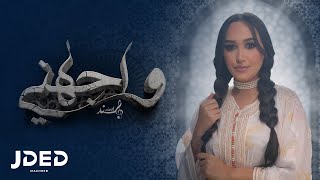 JDED Hind Ziadi  Wajahni EXCLUSIVE Lyrics  2023  هند زيادي  واجهني كلمات [upl. by Alleen]