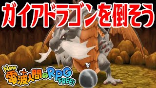 【New電波人間】ガイアドラゴンを倒そう【New 電波人間のRPG FREE！】 [upl. by Ielirol]