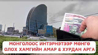 МОНГОЛООС ИНТЭРНЭТЭЭР МӨНГӨ ОЛОХ ХАМГИЙН АМАР amp ХУРДАН АРГА [upl. by Leese]