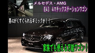 メルセデスAMG E43 4マチック ステーションワゴン 試乗インプレッション【輸入車の買取はケーズジャパン】 [upl. by Tahpos]