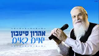 ימים באים  אהרון סיטבון  Aharon Sitbon [upl. by Zwick]