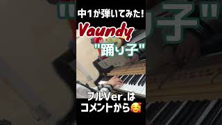 【中1 耳コピ】Vaundy『踊り子  Odoriko』Shorts Ver  バウンディ【ピアノカバー  piano cover】 [upl. by Ydniw]