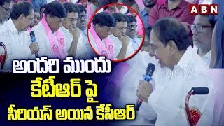 అందరి ముందు కేటీఆర్ పై సీరియస్ అయిన కేసీఆర్  KCR Serious On KTR [upl. by Arita]