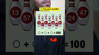 ثلاثة منهم تساوي العدد 100 ؟ 😱🤔🔥 نتحدك تعرف الجواب الصحيح هنا في قل من 6 ثواني💰 تحدي 2 أكتوبر 2024 [upl. by Rutledge]