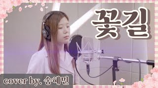 꽃길  윤수현  cover by 송혜민 Hyemin Song [upl. by Notnerb]