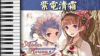 【新・ロロナのアトリエ】 紫電清霜 【BGM Arrange】 [upl. by Matland]