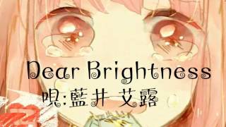 Dear Brightness 藍井 艾露 [upl. by Assila]