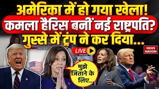 US Elections 2024 Result Live अमेरिका में हो गया खेला Kamala Harris बनीं नई राष्ट्रपति Trump [upl. by Nnayrrehs131]