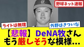 【悲報】DeNA牧さん、もう厳しそうな模様【ネット反応集】 [upl. by Troy]