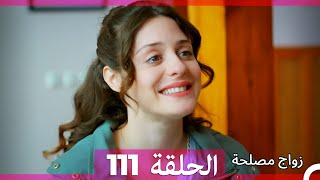 Zawaj Maslaha  الحلقة 111 زواج مصلحة [upl. by Steffie]