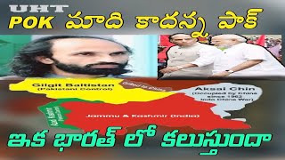 POK మాది కాదన్న పాక్ ఇక భారత్ లో కలవడమే PAKISTAN ADMITS THAT POK IS A FOREIGN TERRITORY UHT [upl. by Towroy81]