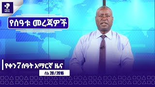 ሰኔ 28 ፣ 2016 የምሳ ሰዓት መረጀዎች  ዜና ፕራይም  Prime News  Prime Media [upl. by Iveel190]