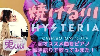 ｢焼ける川｣ 鬼束ちひろ アルバム｢HYSTERIA｣より アルバムでしか聴けない神曲 ピアノ弾き語 耳コピ 兎uu [upl. by Graner]