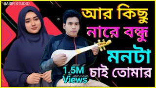 আর কিছু চাই নারে বন্ধু মনটা চাই তোমার  নতুন  Bangla Video  Baul Forid Uddin  Bangla Hits Song [upl. by Jarred739]