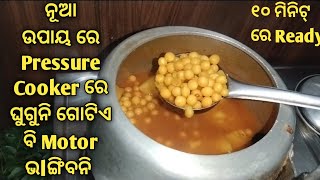 Pressure Cooker ରେ ଘୁଗୁନି ଆଗରୁ କେବେ କରି ନ ଥିବେ❗Ghuguni Recipe odia❗Matar Curry Recipe Odia [upl. by Lonny]