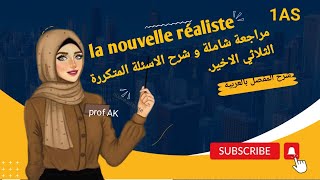 la nouvelle réaliste 1AS مراجعة شاملة للفرض و الاختبار الفصل الثالث [upl. by Isidora]