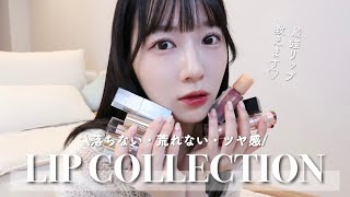 【リップコレクション】本当に盛れる！最近愛用中のツヤリップを9点ご紹介💄💫デイジーク  AMUSE  CLIO [upl. by Sisxela]