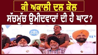 Special क्या Akali Dal के पास सचमुच Lok Sabha Candidates की है कमी [upl. by Nivlem914]